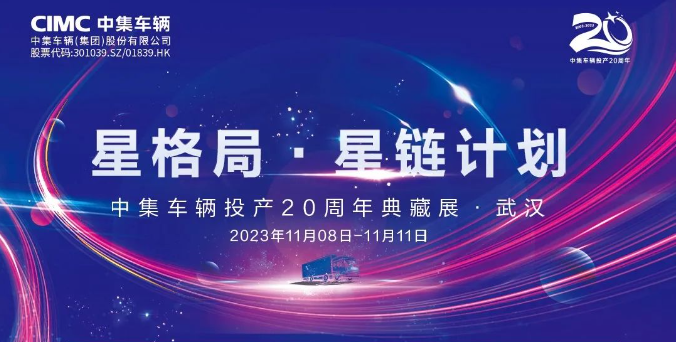 【公司新聞】一圖看懂！中集車輛投產(chǎn)20周年典藏展的15款明星產(chǎn)品亮點(diǎn)十足