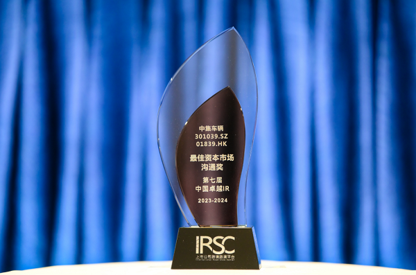 【集團(tuán)新聞】喜訊 | 中集車輛榮獲“優(yōu)秀資本市場交流獎(jiǎng)”、“優(yōu)秀ESG新秀獎(jiǎng)”、“優(yōu)秀年度新銳公司”