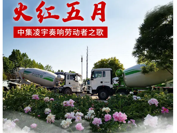 火紅五月，中集凌宇奏響勞動(dòng)者之歌