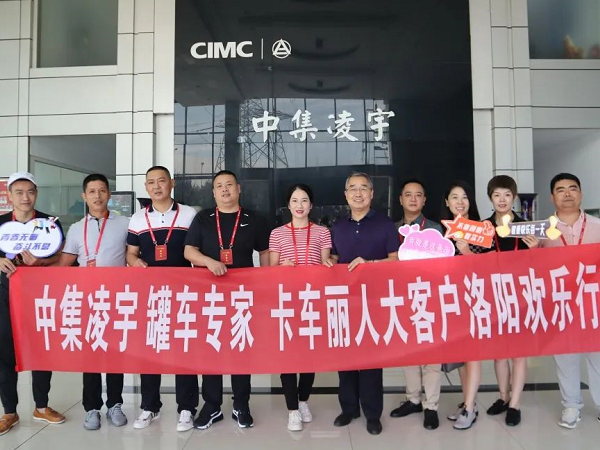相約洛陽 品鑒智造 中集凌宇全國邀請(qǐng)活動(dòng)迎首批大客戶！